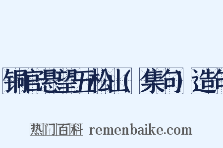 铜官悬望五松山(集句)造句是什么意思的图片